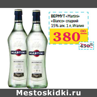 Акция - Вермут «Martini» «Bianco» сладкий Италия