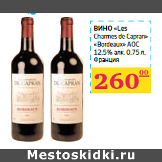 Акция - Вино «Les Charmes de Capran» «Bordeaux» АОС 12,5% алк. Франция