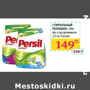 Акция - Стиральный порошок Persil