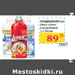 Акция - Кондиционер для белья «Lenor»