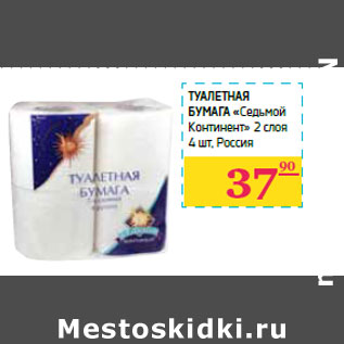 Акция - Туалетная бумага «Седьмой Континент» 2 слоя Россия
