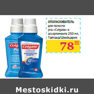 Акция - Ополаскиватель для полости рта «Colgate»