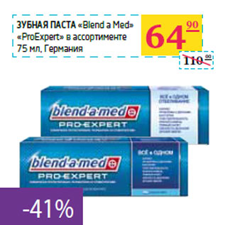 Акция - Зубная паста «Blend a Med» «ProExpert»