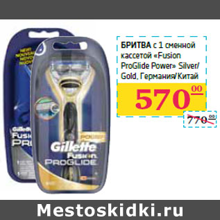 Акция - Бритва с 1 сменной кассетой «Fusion ProGlide Power»