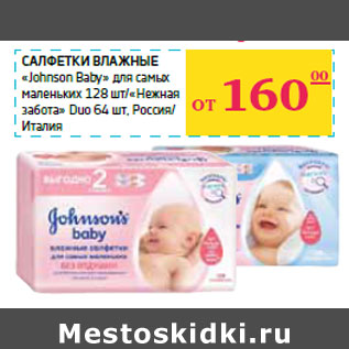 Акция - Салфетки влажные «Johnson Baby»