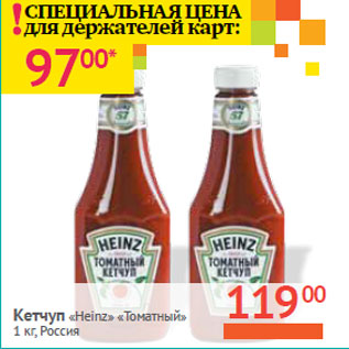 Акция - Кетчуп «Heinz» «Томатный» Россия