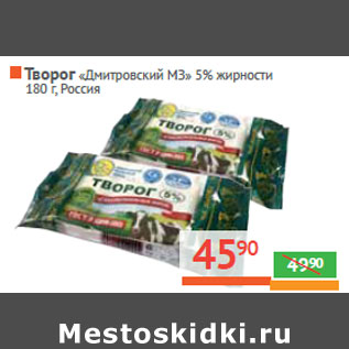 Акция - Творог «Дмитровский МЗ» 5% жирности Россия