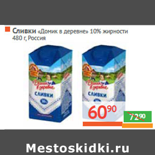 Акция - Сливки «Домик в деревне» 10% жирности Россия