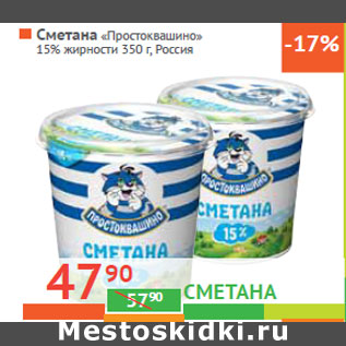 Акция - Сметана «Простоквашино» 15% жирности Россия