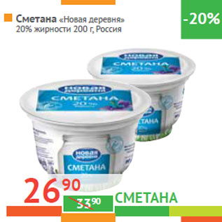 Акция - Сметана «Новая деревня» 20% жирности Россия