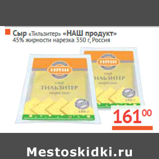Акция - Сыр «Тильзитер» «НАШ продукт» 45% Россия
