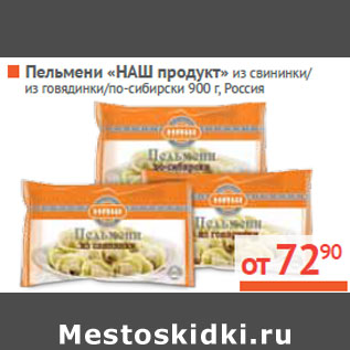 Акция - Пельмени «НАШ продукт»