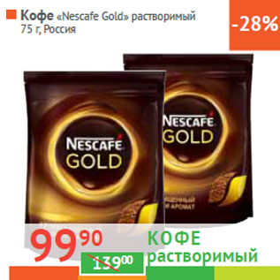 Акция - Кофе «Nescafe Gold» Россия