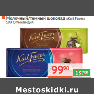 Акция - Молочный/темный шоколад «Karl Fazer» Финляндия