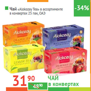 Акция - Чай «Alokozay Tea»