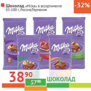 Акция - Шоколад «Milka»