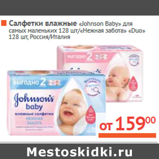 Акция - Салфетки влажные «Johnson Baby»