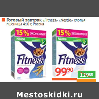 Акция - Готовый завтрак «Fitness» «Nestle» xлопья пшеницы Россия