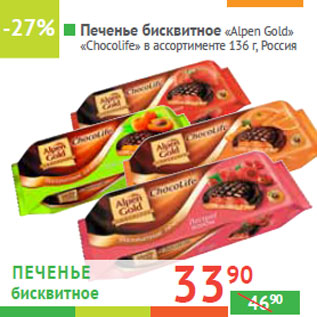 Акция - Печенье бисквитное «Alpen Gold» «Chocolife» Россия