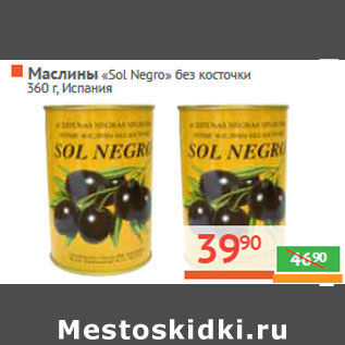 Акция - Маслины «Sol Negro» без косточки Испания