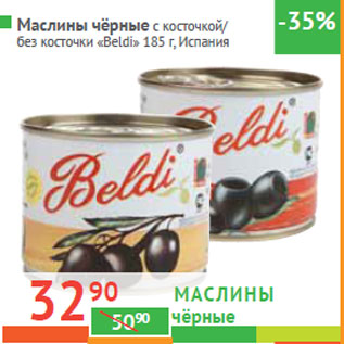 Акция - Маслины чёрные «Beldi» Испания