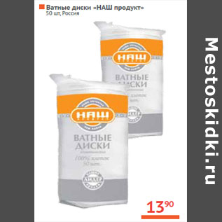 Акция - Ватные диски «НАШ продукт»