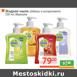 Акция - Жидкое мыло «Dettol» в ассортименте Франция