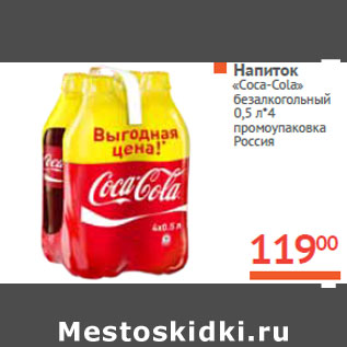 Акция - Напиток «Coca-Cola»