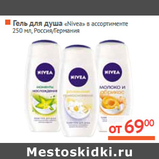 Акция - Гель для душа «Nivea» Россия/Германия