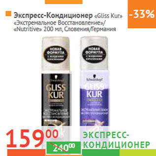 Акция - Экспресс- Кондиционер «Gliss Kur»