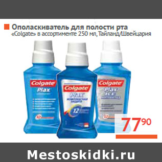 Акция - Ополаскиватель для полости рта «Colgate»