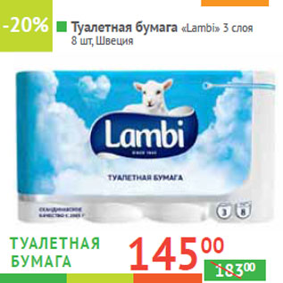 Акция - Туалетная бумага «Lambi»