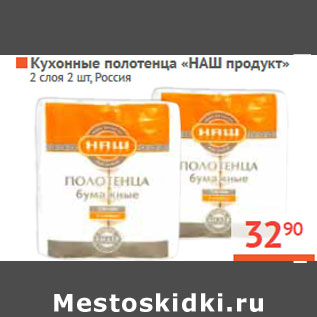 Акция - Кухонные полотенца «НАШ продукт»