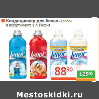 Акция - Кондиционер для белья «Lenor» Россия