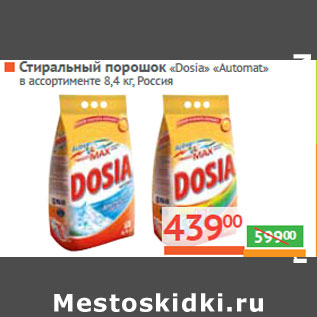 Акция - Стиральный порошок «Dosia» «Automat», Россия