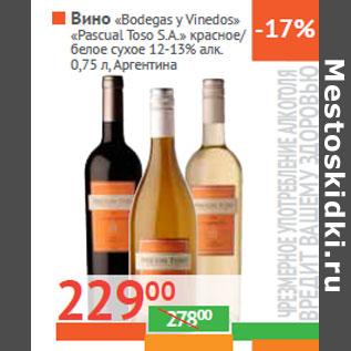 Акция - Вино «Bodegas y Vinedos» «Pascual Toso S.A.»