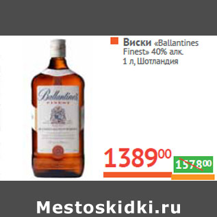 Акция - Виски «Ballantines Finest» 40% алк. Шотландия