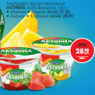 Акция - Биопродукт йогурт-творожный АКТИВИА 4,8% жирности