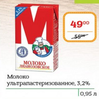 Акция - Молоко ультрапастеризованное 3,2%