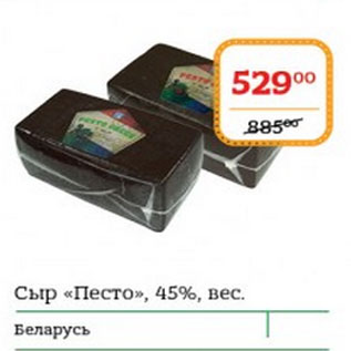 Акция - Сыр Песто 45% Белапусь