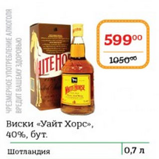 Акция - Виски Уайт Хорс 40%