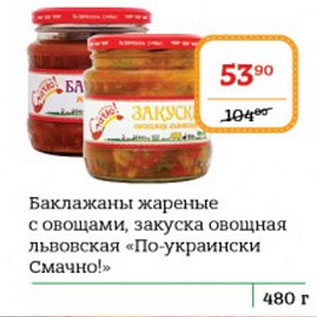 Акция - Баклажаны, закуска овощная По-Украински Смачно!