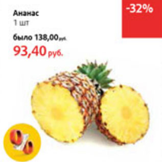 Акция - Ананас
