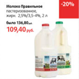 Акция - Молоко Правильное пастеризованное 2,5%/3,5-4%