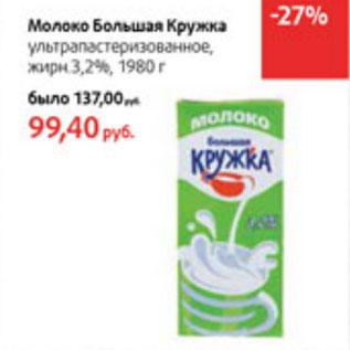 Акция - Молоко Большая Кружка ультрапастеризованное, 3,2%