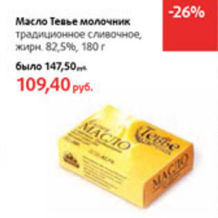 Акция - Масло Тевье молочник 82,5%
