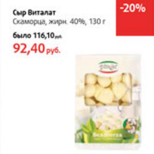Акция - Сыр Виталат Скаморца 40%