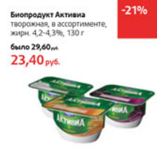 Акция - Биопродукт Активиа 4,2-4,3%