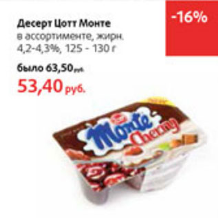 Акция - Десерт Цотт Монте 4,2-4,3%