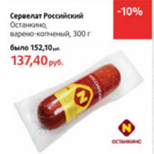 Акция - Сервелат Российский Останкино